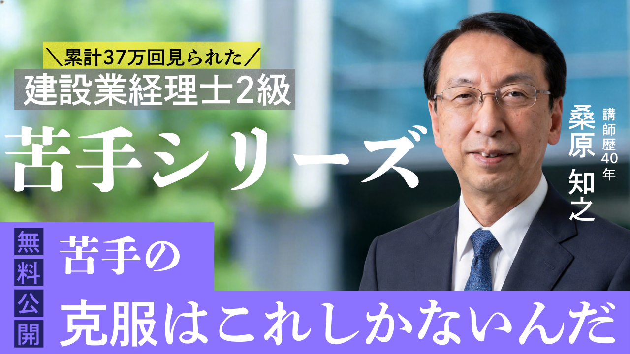 累計37万回再生 建設業経理士2級 苦手シリーズ